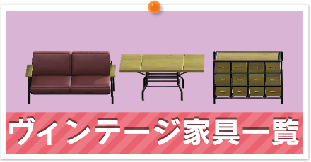 ヴィンテージ家具一覧