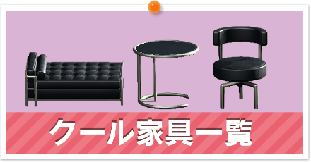 クール家具一覧