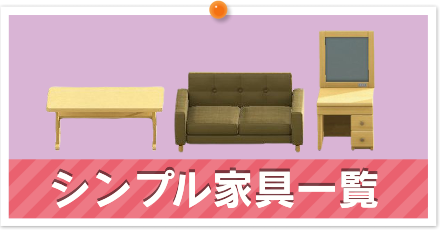 シンプル家具一覧