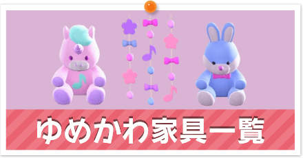 ゆめかわ家具一覧