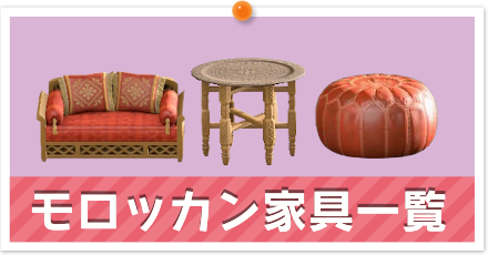 モロッカン家具一覧
