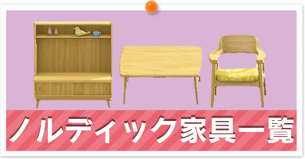 ノルディック家具一覧