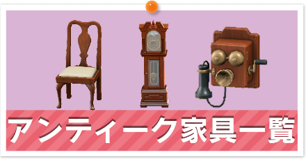 アンティーク家具一覧