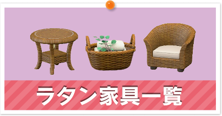 ラタン家具一覧