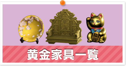 黄金家具一覧