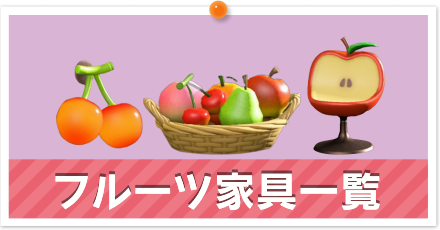 フルーツ家具一覧