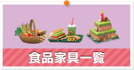 食品家具一覧