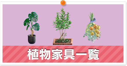 植物家具一覧