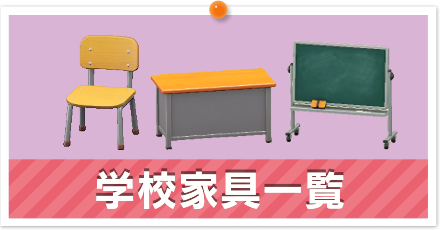 学校家具一覧