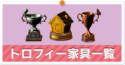 トロフィー家具一覧