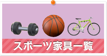 スポーツ家具一覧
