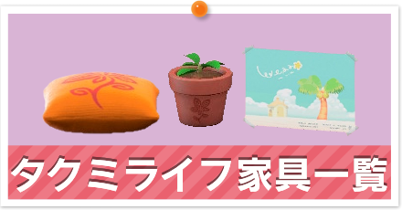 タクミライフ家具一覧