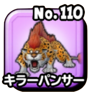 キラーパンサー