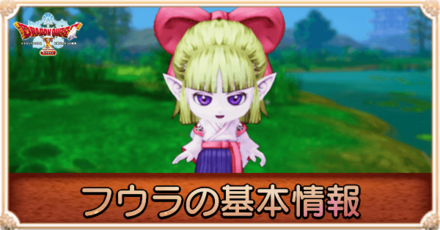 フウラの基本情報まとめ