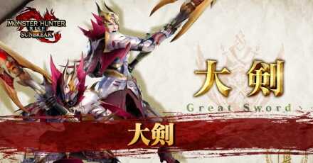 大剣 新アクション