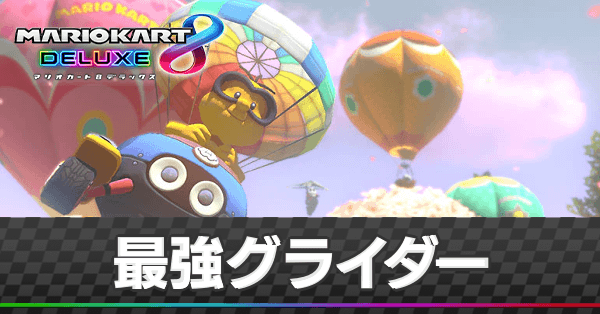 最強グライダーランキング