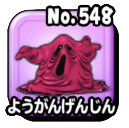 ようがんげんじん