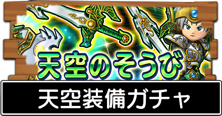 天空装備ガチャ