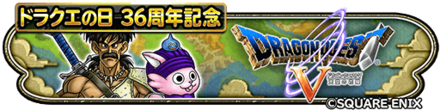 ドラクエ5バナー