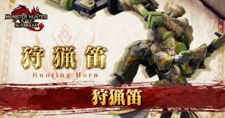 狩猟笛新アクション