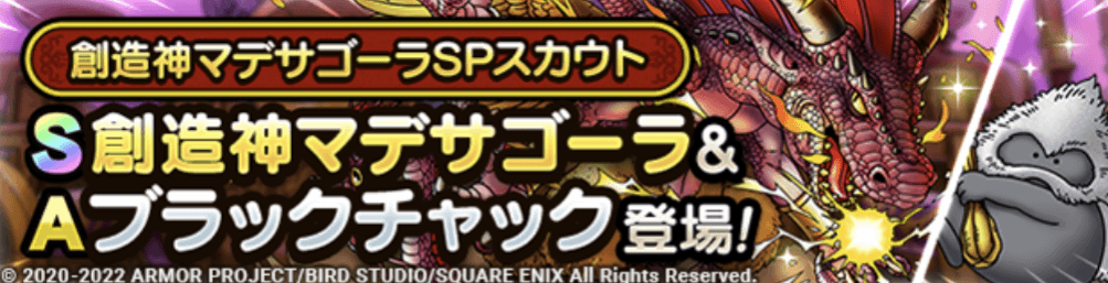 創造神マデサゴーラガチャの画像