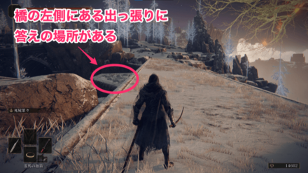 橋の左側にある出っ張りに答えの場所がある