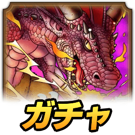 ドラクエタクト】じげんりゅうガチャの当たりと評価｜引くべき