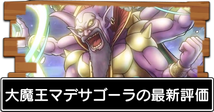 ドラクエタクト 大魔王マデサゴーラのおすすめ周回場所 完凸するべき ドラゴンクエストタクト ゲームエイト