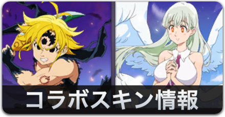 コラボスキン情報