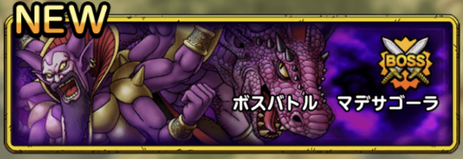 ボスバトルマデサゴーラ