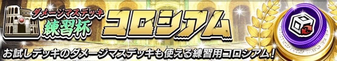 ダメマスデッキ練習杯コロシアム画像