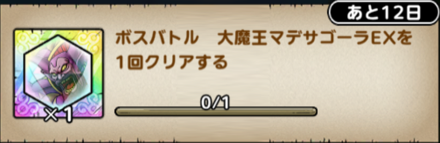 大魔王マデサゴーラEXミッション