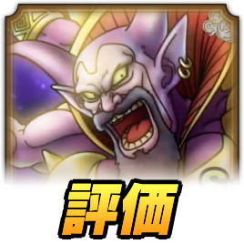 大魔王マデサゴーラの評価