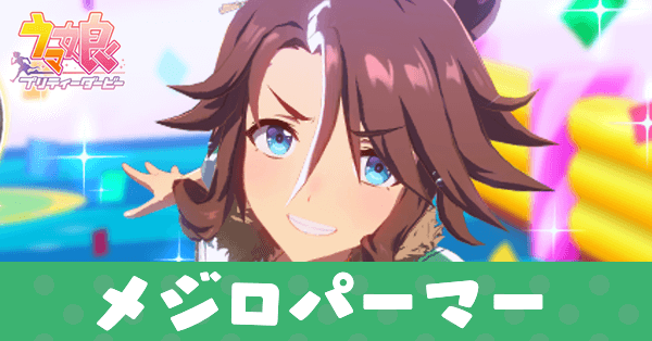 ［Line Breakthrough］メジロパーマー