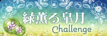 緑薫る皐月Challenge