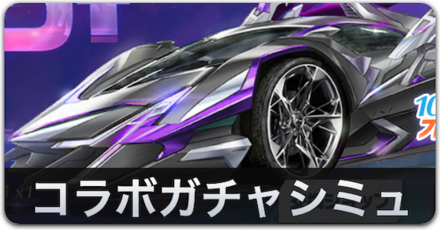 コラボガチャシミュ