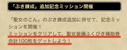 武器錬成追加記念ミッション