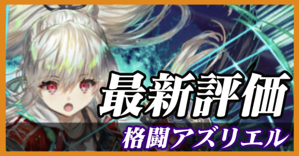 格闘アズリエル_最新評価