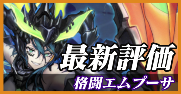 格闘エムプーサ_最新評価