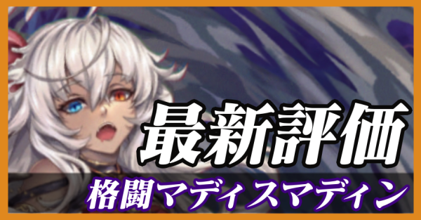 格闘マディスマディン_最新評価