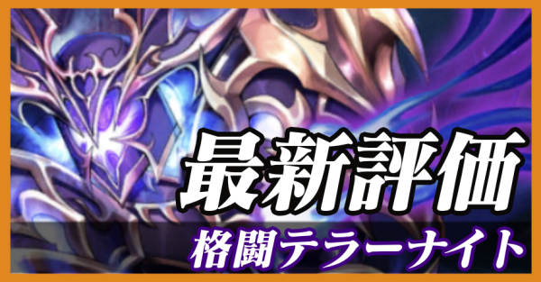 格闘テラーナイト_最新評価