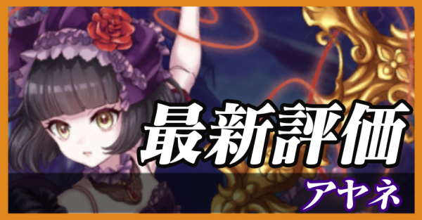 アヤネ_最新評価