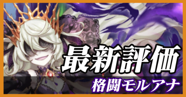 格闘モルアナ_最新評価
