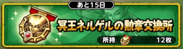 冥王ネルゲルの勲章交換所
