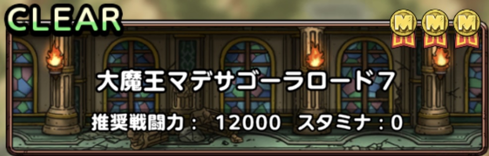 大魔王マデサゴーラロード7