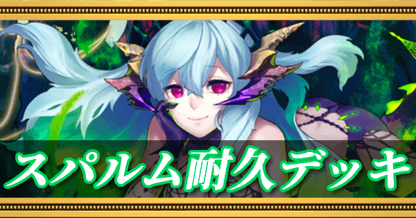 スパルム耐久デッキ