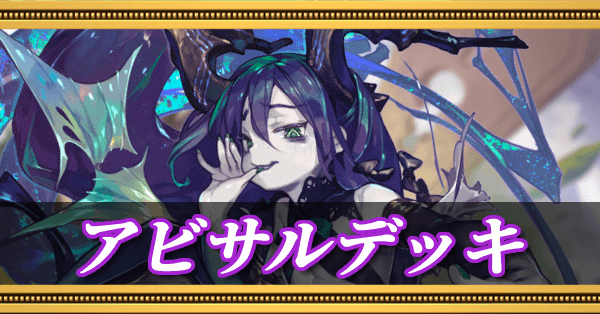 アビサルデッキ(レビヤタンデッキ)