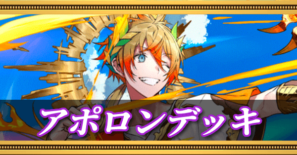 オセロニア】アポロンデッキ（特殊チャージデッキ）のレシピと