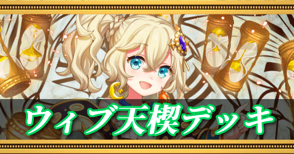 ウィブサニア天楔デッキ