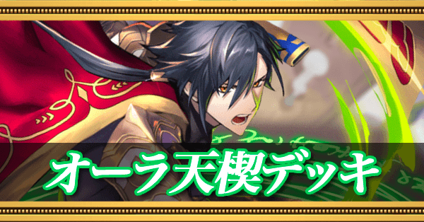 オーラ天楔デッキ